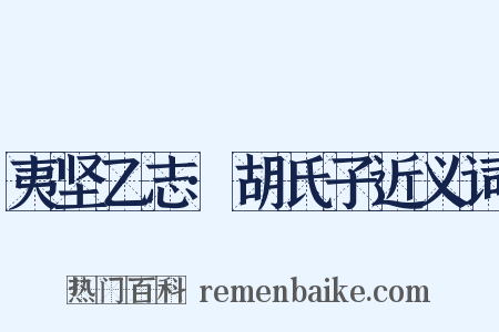 夷坚乙志·胡氏子近义词是什么意思的图片